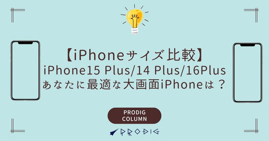 【iPhoneサイズ比較】iPhone 15 Plus、14 Plus、16 Plus 徹底比較！あなたに最適な大画面iPhoneは？