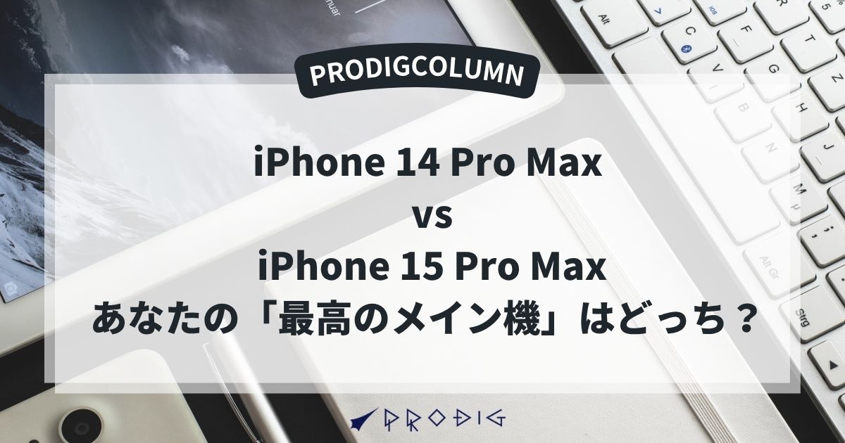 iPhone 14 Pro Max vs iPhone 15 Pro Max：あなたの「最高のメイン機」は