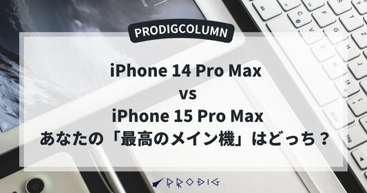 iPhone 14 Pro Max vs iPhone 15 Pro Max：あなたの「最高のメイン機」はどっち？