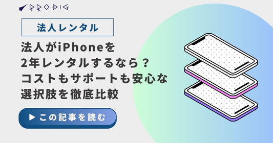 法人がiPhoneを2年間レンタルするなら？コストもサポートも安心な選択肢を徹底比較