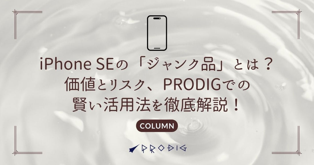 iPhone SEの「ジャンク品」とは？価値とリスク、PRODIGでの賢い活用法を徹底解説！