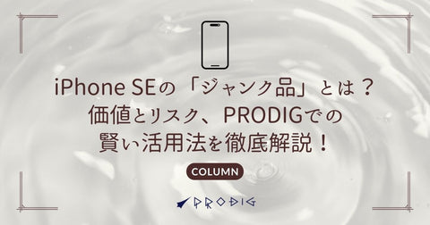 iPhone SEの「ジャンク品」とは？価値とリスク、PRODIGでの賢い活用法を徹底解説！