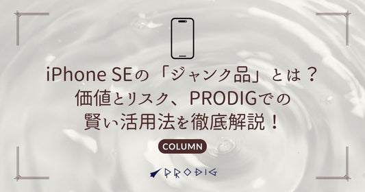 iPhone SEの「ジャンク品」とは？価値とリスク、PRODIGでの賢い活用法を徹底解説！