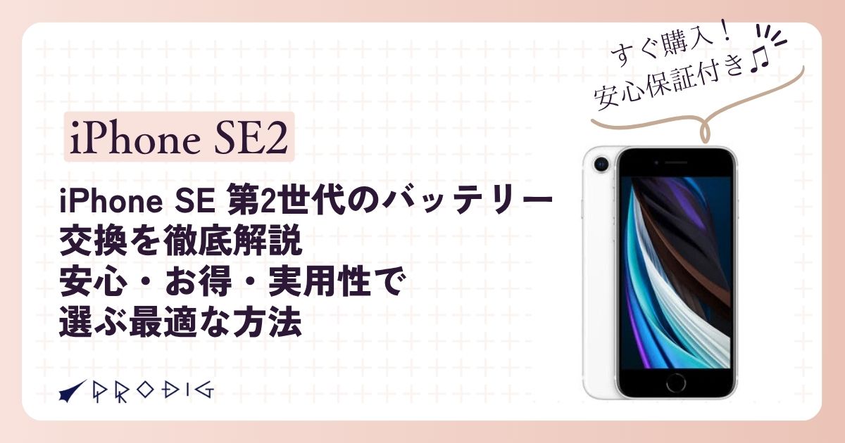 iPhone SE 第2世代のバッテリー交換を徹底解説｜安心・お得・実用