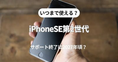 How long can the iPhone SE 2nd generation be used? Will support end around 2027?