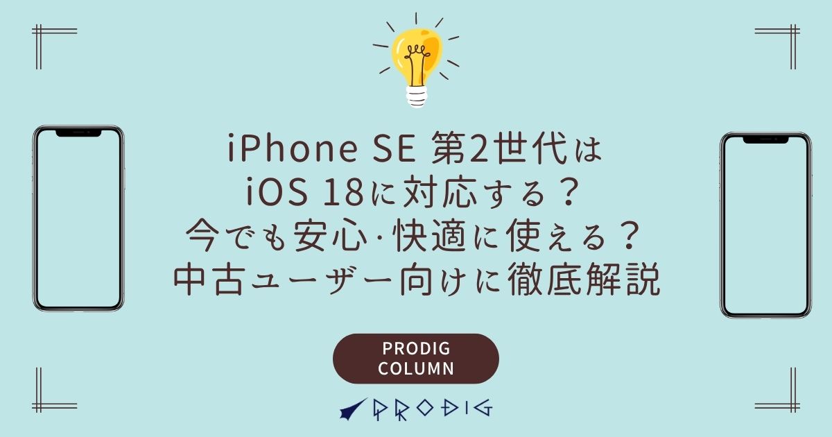 iPhone SE 第2世代はiOS 18に対応する？｜今でも安心・快適