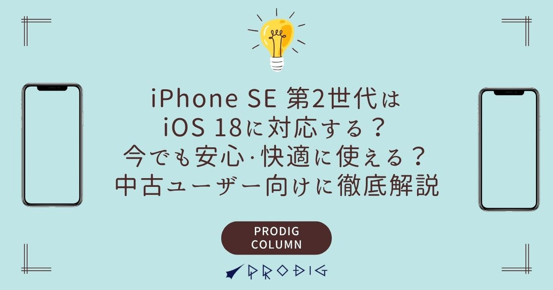 iPhone SE 第2世代はiOS 18に対応する？｜今でも安心・快適に使える？中古ユーザー向けに徹底解説