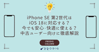 Will the iPhone SE 2nd Generation be compatible with iOS 18? | Can it still be used safely and comfortably? A thorough explanation for used device users