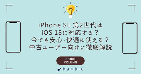 iPhone SE 第2世代はiOS 18に対応する？｜今でも安心・快適に使える？中古ユーザー向けに徹底解説