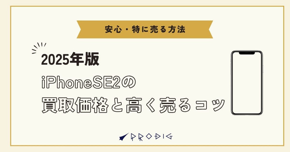 【2025年版】iPhone SE2の買取価格と高く売るコツ｜安心・お得に売る方法を解説