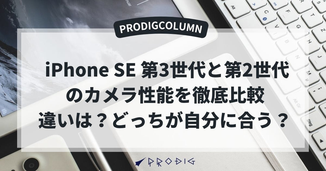 iPhone SE 第3世代と第2世代のカメラ性能を徹底比較｜違いは？どっちが自分に合う？