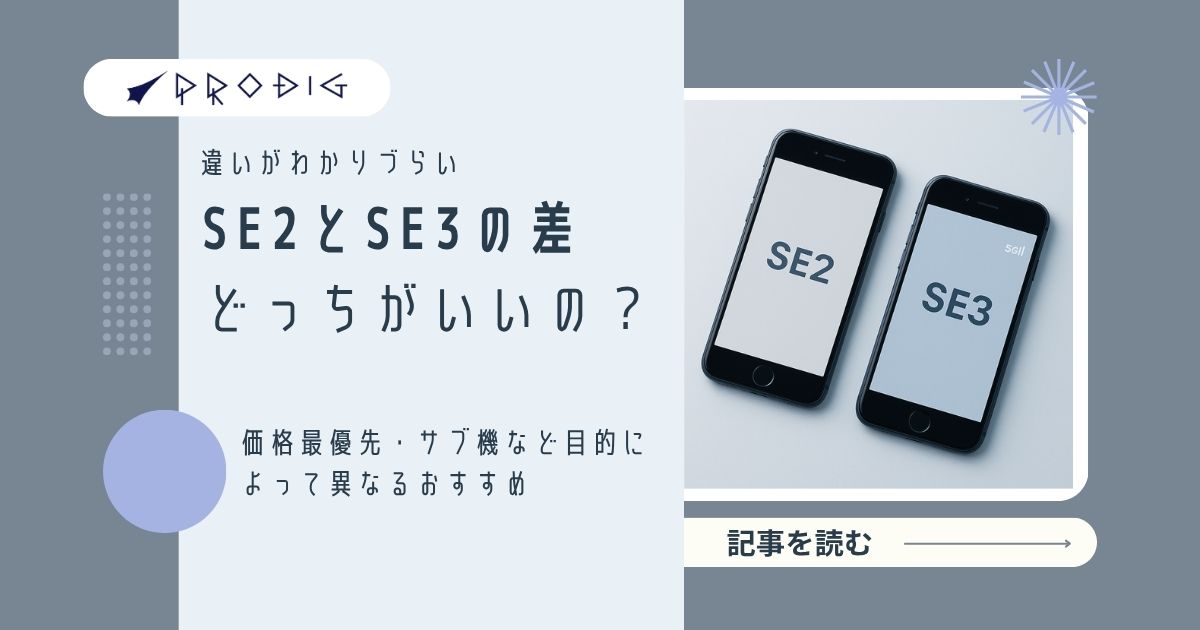 iPhone SE 第2世代と第3世代の違いは？どっちがコスパ良い