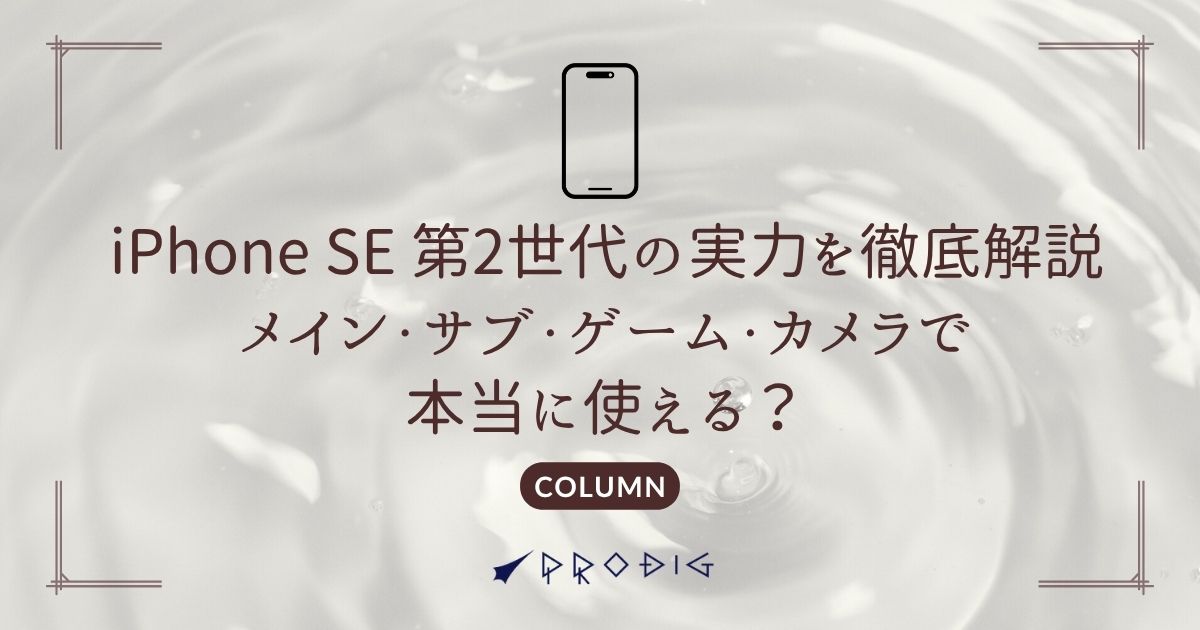 iPhone SE 第2世代の実力を徹底解説|メイン・サブ・ゲーム・カメラで iPhone SE 第2世代の実力を徹底解説|メイン・サブ・ゲーム・カメラで