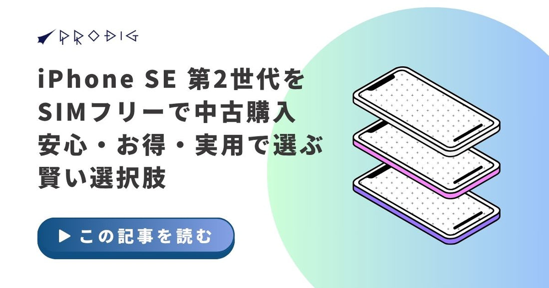 iPhone SE 第2世代 中古 SIMフリーの魅力と注意点を徹底解説｜安心・お得に使う方法とは？
