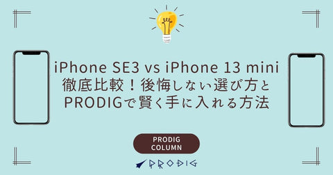 中古iPhone SE3 vs iPhone 13 mini徹底比較！後悔しない選び方とPRODIGで賢く手に入れる方法