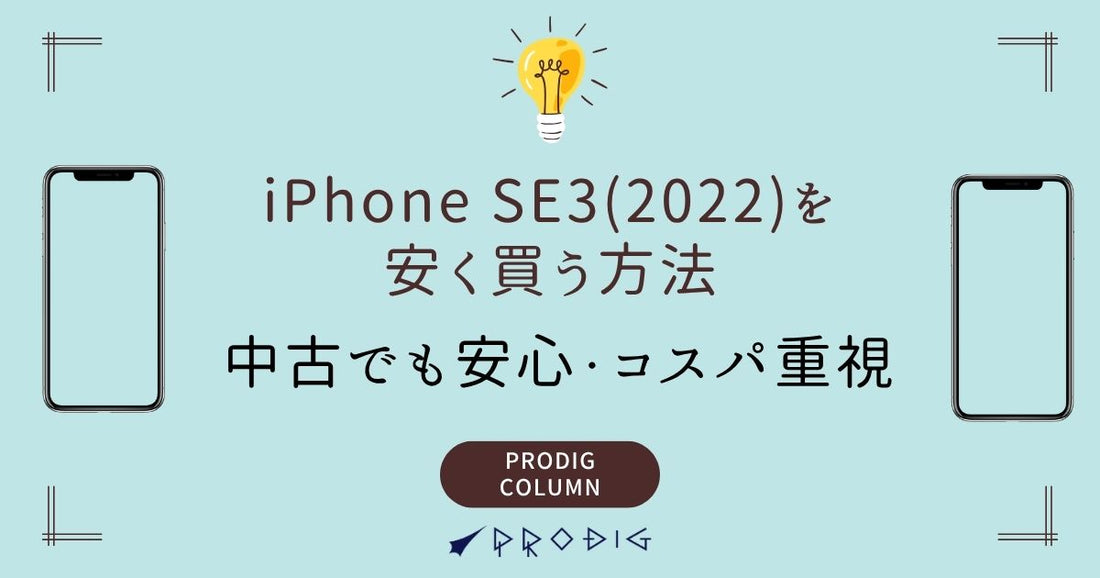 iPhoneSE3（2022）を安く買う方法｜中古でも安心・コスパ重視で選ぶ全手段