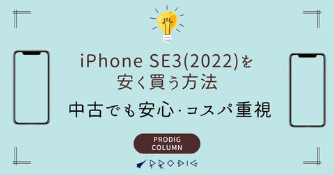 iPhoneSE3（2022）を安く買う方法｜中古でも安心・コスパ重視で選ぶ全手段