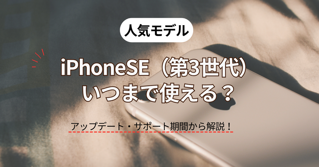 iPhoneSE（第3世代）いつまで使える？アップデート・サポート期間から解説。