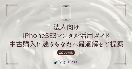 法人向けiPhone SE3（2022）レンタル活用ガイド｜中古購入に迷うあなたへ最適解を提案