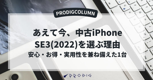 あえて今、中古iPhone SE3(2022)を選ぶ理由｜安心・お得・実用性を兼ね備えた1台