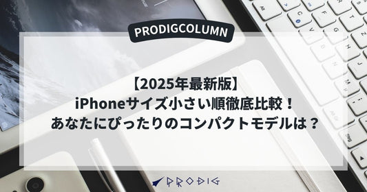 【2025年最新版】iPhoneサイズ小さい順徹底比較！あなたにぴったりのコンパクトモデルは？