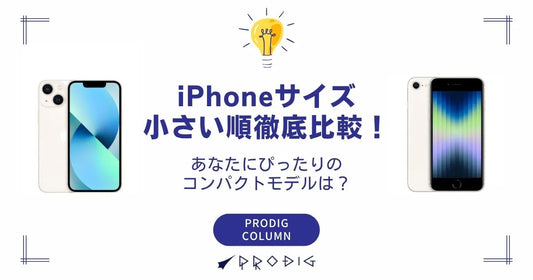 【2026年最新版】iPhoneサイズ小さい順徹底比較！あなたにぴったりのコンパクトモデルは？