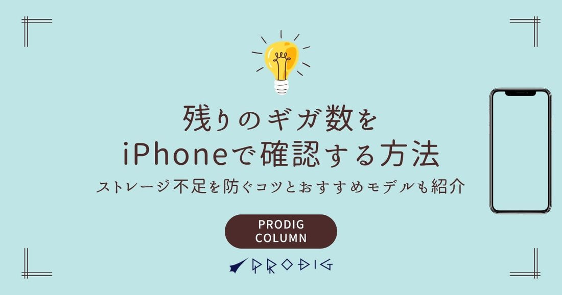 残りのギガ数をiPhoneで確認する方法｜ストレージ不足を防ぐコツとおすすめモデルも紹介