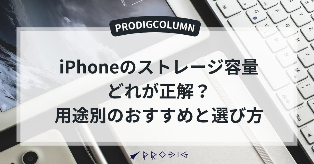 iPhoneのストレージ容量、どれが正解？用途別のおすすめと選び方ガイド