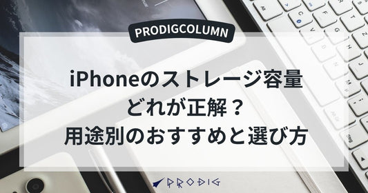 iPhoneのストレージ容量、どれが正解？用途別のおすすめと選び方ガイド