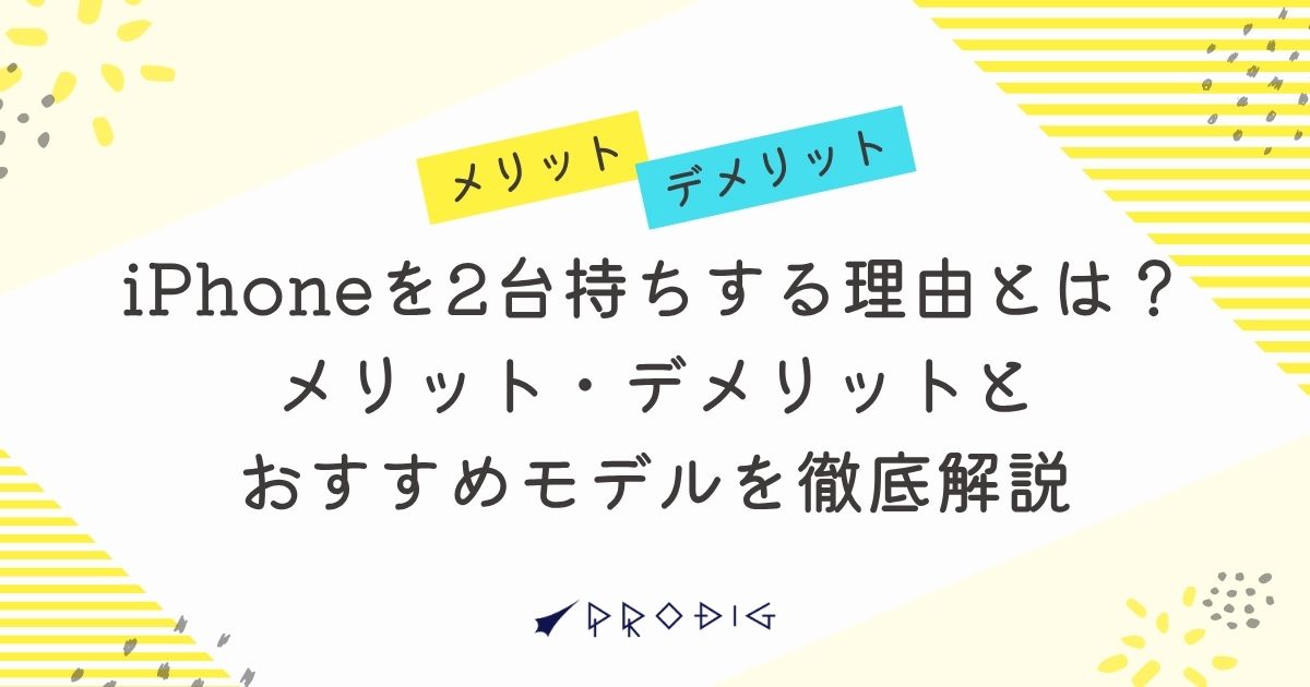 iPhoneを2台持ちする理由とは？メリット・デメリットとおすすめモデル