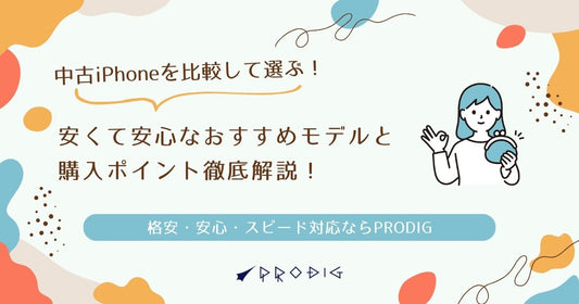中古iPhoneを比較して選ぶ！安くて安心なおすすめモデルと購入ポイント徹底解説