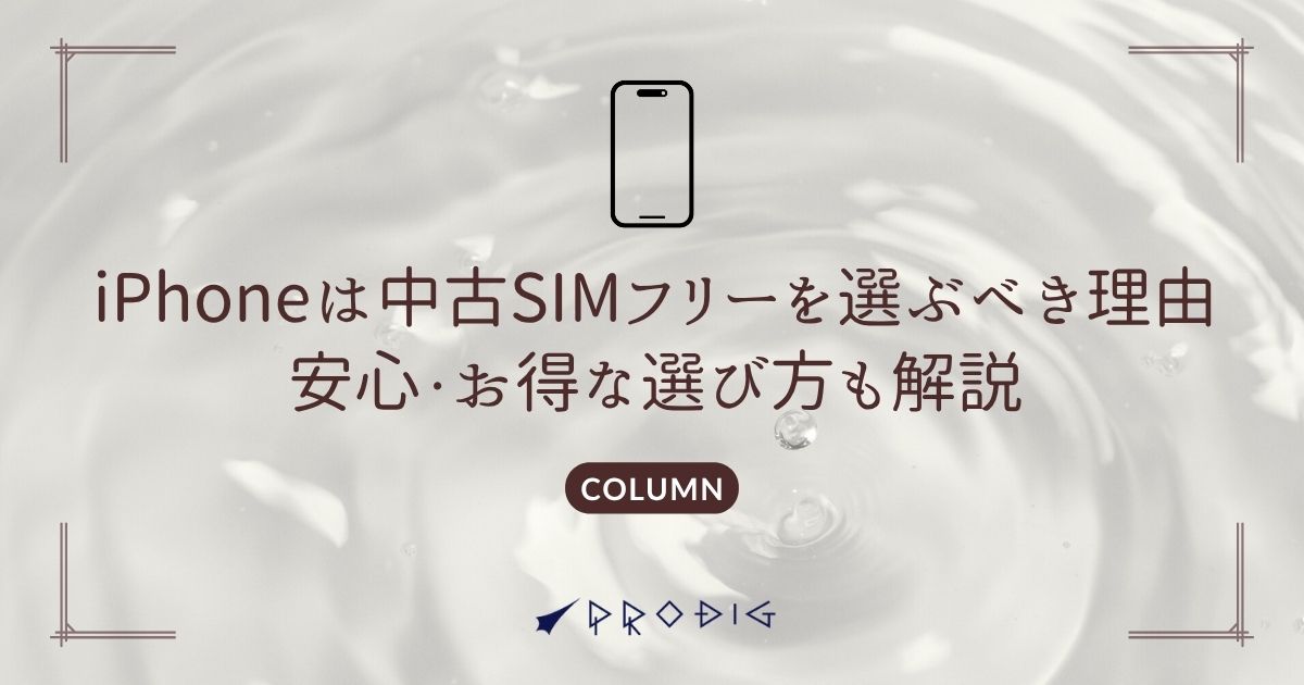 iPhoneは中古SIMフリーを選ぶべき理由安心・お得な選び方も解説