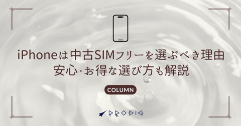 iPhoneは中古SIMフリーを選ぶべき理由安心・お得な選び方も解説