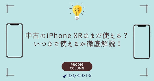 中古のiPhone XRはまだ使える？ いつまで使えるか徹底解説！