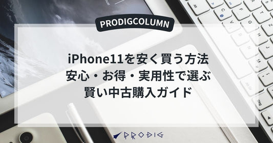 iPhone11を安く買う方法｜安心・お得・実用性で選ぶ賢い中古購入ガイド
