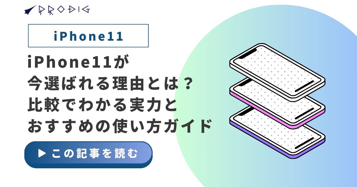 iPhone11が今選ばれる理由とは？比較でわかる実力とおすすめの使い方