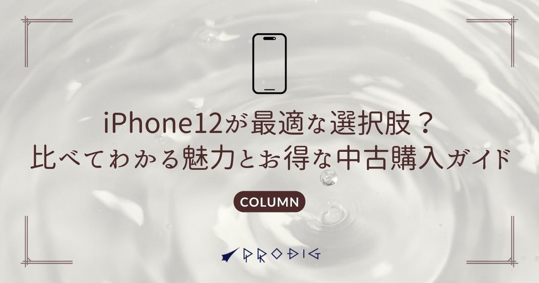 iPhone12が最適な選択肢？比べてわかる魅力とお得な中古購入ガイド