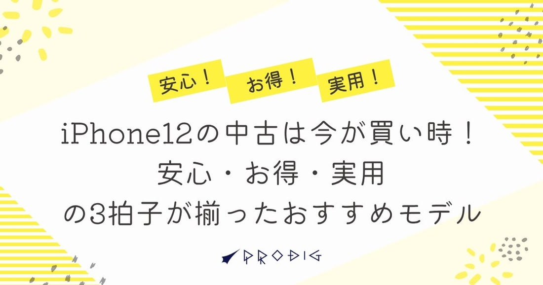 iPhone12の中古は今が買い時！安心・お得・実用の3拍子が揃ったおすすめモデル