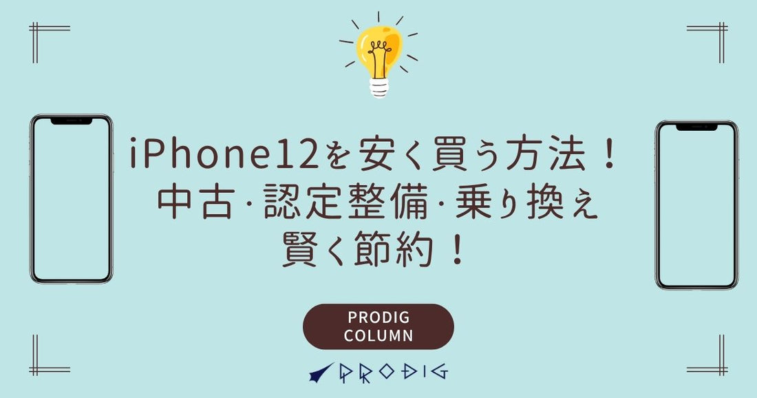 中古iPhone12を安く買う方法を徹底ガイド｜中古・認定整備・乗り換えで賢く節約