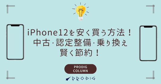 中古iPhone12を安く買う方法を徹底ガイド｜中古・認定整備・乗り換えで賢く節約