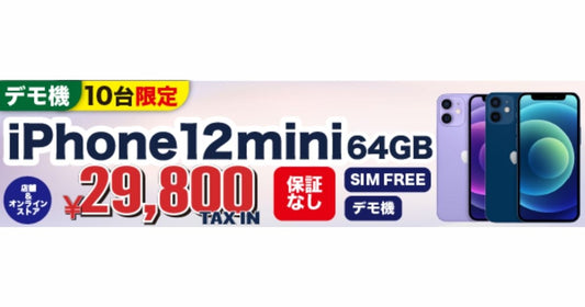 【10台限定】中古iPhone 12 mini 64GB が¥29,800で登場！小さいiPhoneを格安で手に入れるまたとない機会！