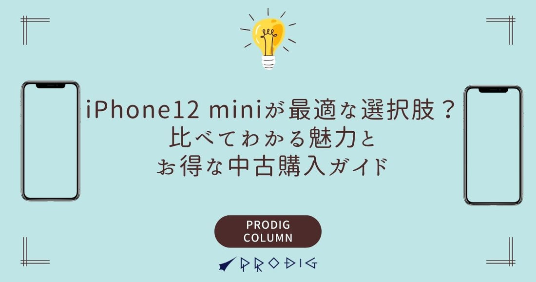 iPhone12 miniが最適な選択肢？比べてわかる魅力とお得な中古購入ガイド