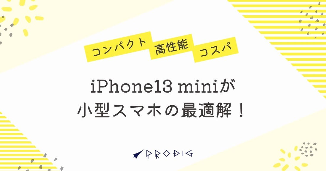 iPhone13 miniが小型スマホの最適解！コンパクト・高性能・コスパで選ぶ理由