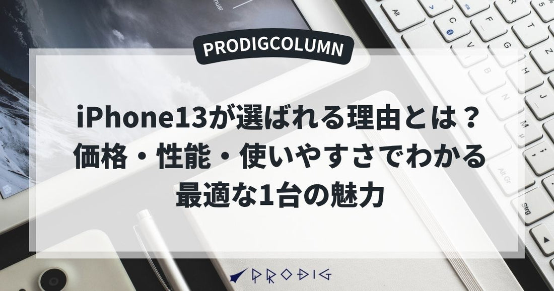 iPhone13が選ばれる理由とは？価格・性能・使いやすさでわかる最適な1台の魅力
