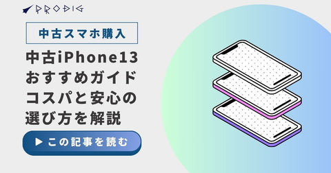 あえて今、中古iPhone13を選ぶ理由｜コスパと安心を両立する最適解