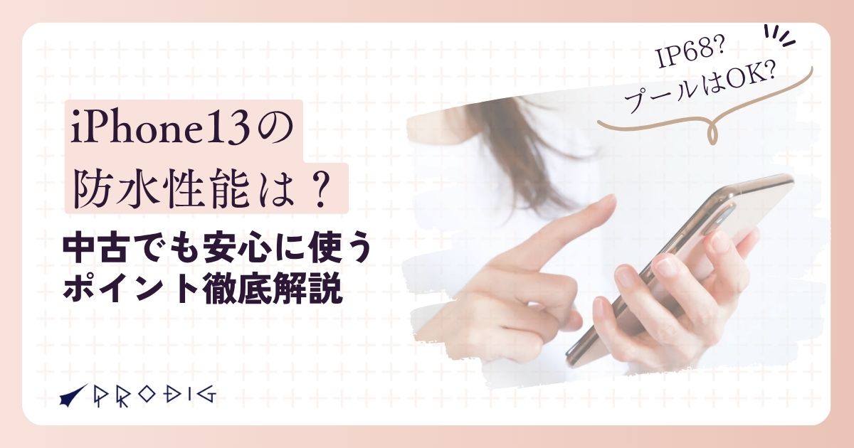 iPhone13の防水性能は?中古でも安心に使うポイント徹底解説! iPhone13の防水性能は?中古でも安心に使うポイント徹底解説!