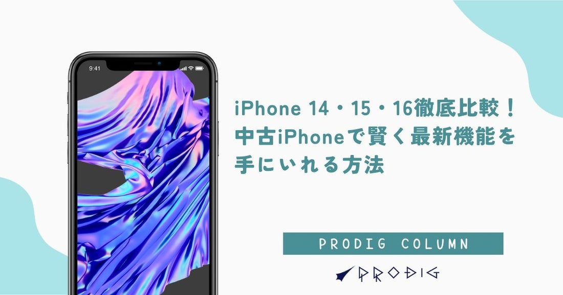 iPhone 14・15・16徹底比較！中古iPhoneで賢く最新機能を手にいれる方法
