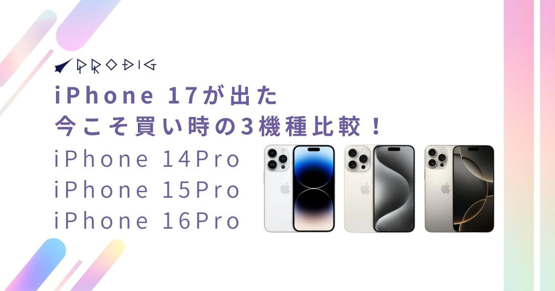 iPhone 17 Proと型落ちのiPhone 14/15/16 Proシリーズを徹底比較