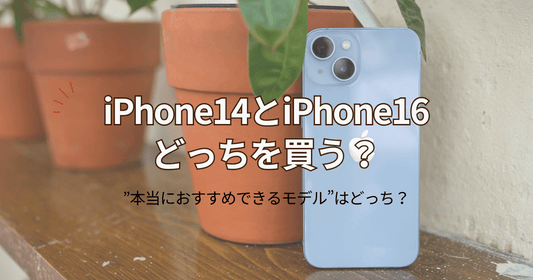 iPhone14と16どっちを買う？サイズ・カメラ・性能を比較表で徹底解説