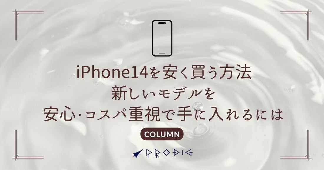iPhone14を安く買う方法｜中古で最新モデルを安心・コスパ重視で手に入れるには？